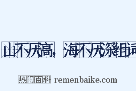 山不厌高，海不厌深组词是什么意思的图片